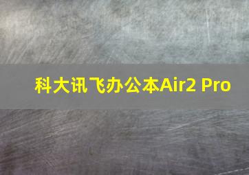 科大讯飞办公本Air2 Pro